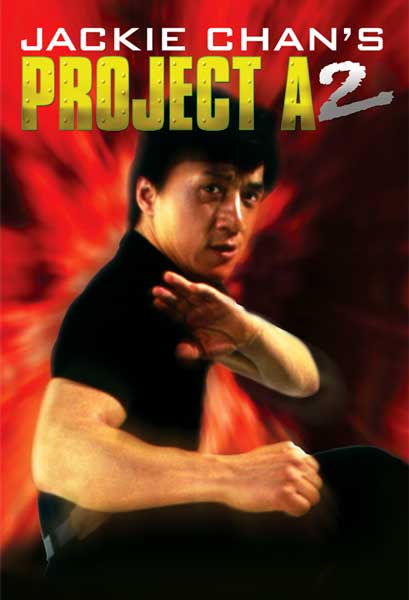 Постер к фильму Проект А: Часть 2 (1987)