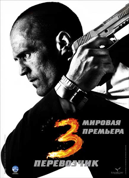 Постер к фильму Перевозчик 3 (2008)