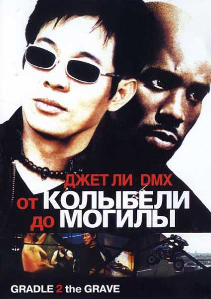 Постер к фильму От колыбели до могилы (2003)