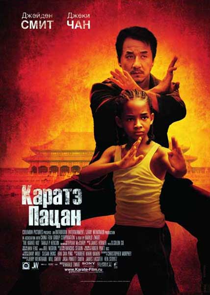 Постер к фильму Карате-пацан (2010)