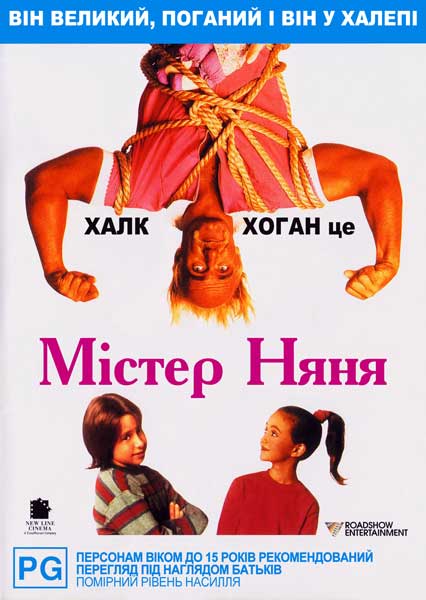 Постер к фильму Мистер Няня (1993)