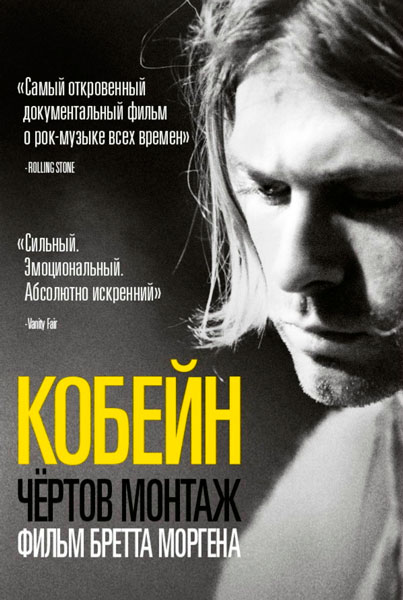 Постер к фильму Кобейн: Чертов монтаж (2015)