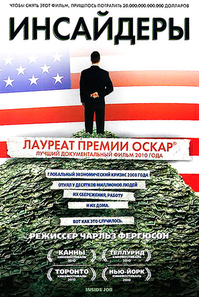 Постер к фильму Инсайдеры (2010)