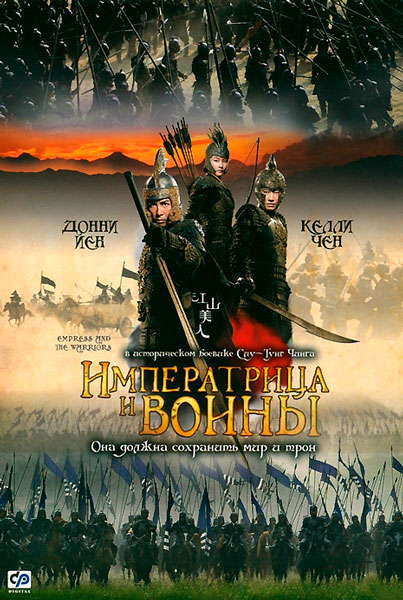 Постер к фильму Императрица и воины (2008)