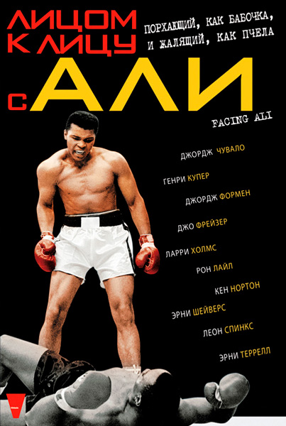 Постер к фильму Лицом к лицу с Али (2009)