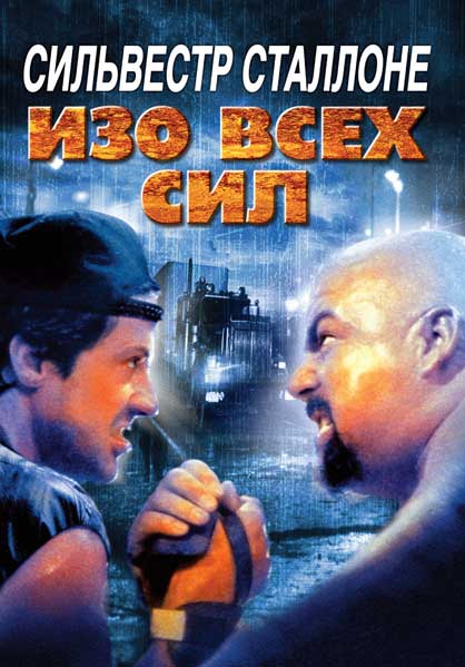 Постер к фильму Изо всех сил (1987)