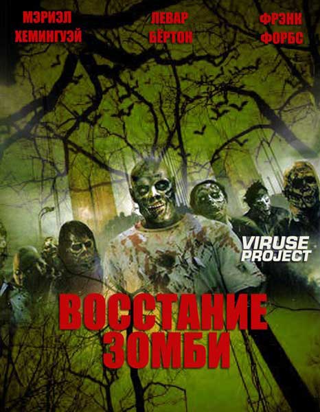 Постер к фильму Восстание зомби (2012)
