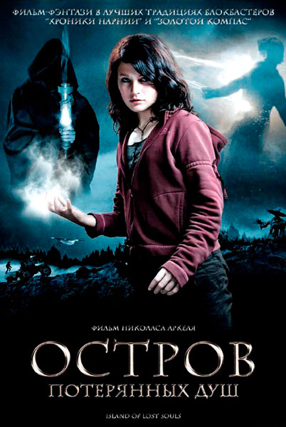 Постер к фильму Остров потерянных душ (2007)