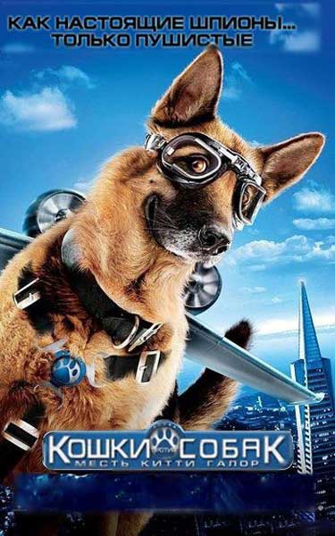 Постер к фильму Кошки против собак: Месть Китти Галор (2010)