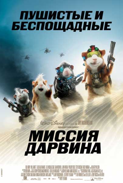 Постер к фильму Миссия Дарвина (2009)