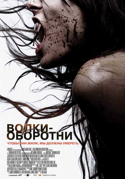 Постер к фильму Волки – оборотни (2006)