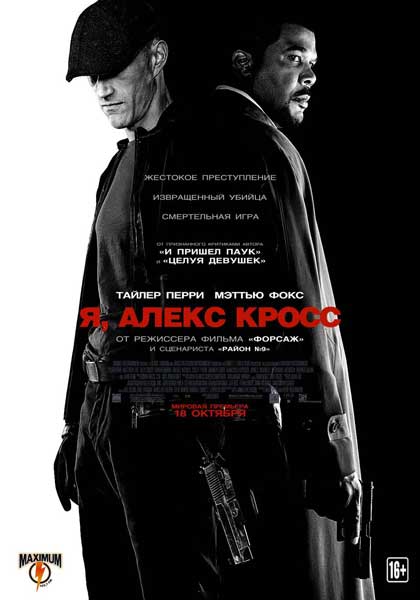 Постер к фильму Я, Алекс Кросс (2012)