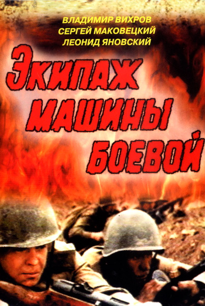 Постер к фильму Экипаж машины боевой (1983)