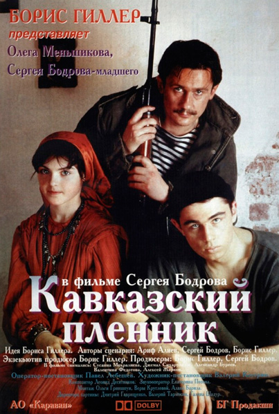 Постер к фильму Кавказский пленник (1996)
