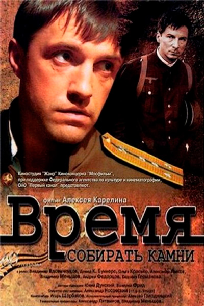 Постер к фильму Время собирать камни (2005)