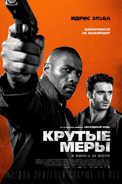 Постер к фильму Крутые меры (2016)