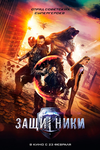 Постер к фильму Защитники (2016)