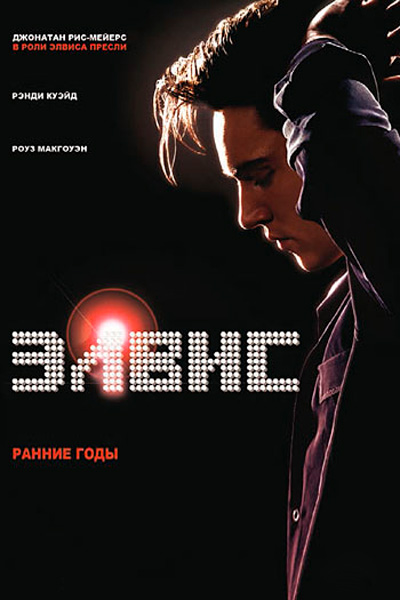 Постер к фильму Элвис: Ранние Годы (2005)