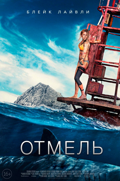 Постер к фильму Отмель (2016)