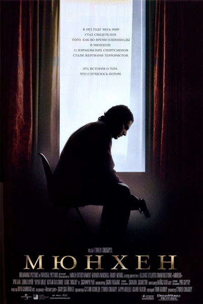 Постер к фильму Мюнхен (2005)