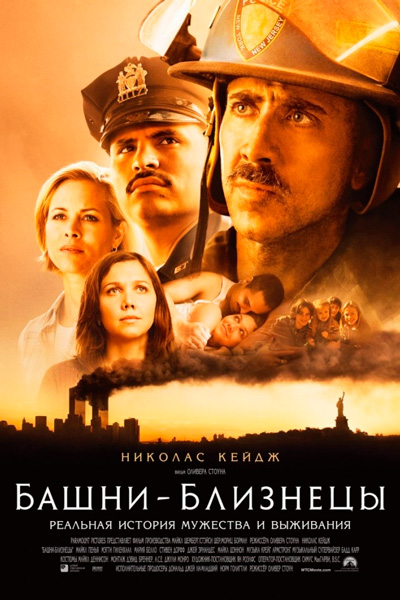 Постер к фильму Башни-близнецы (2006)