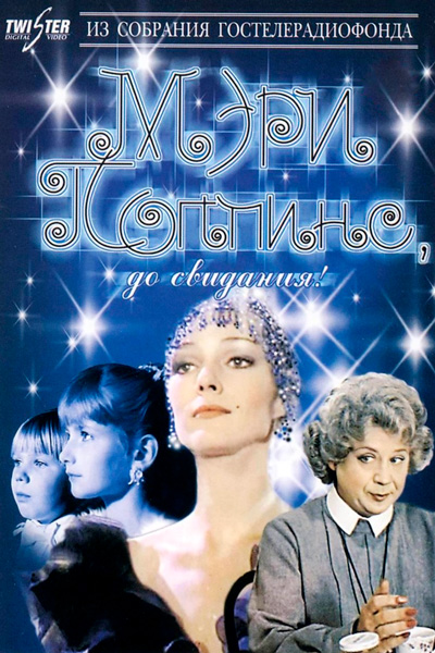 Постер к фильму Мэри Поппинс, до свидания (1983)