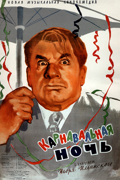 Постер к фильму Карнавальная ночь (1956)