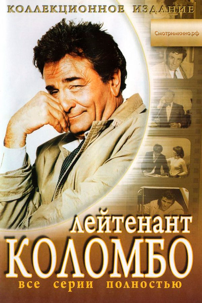 Постер к фильму Коломбо (1968)