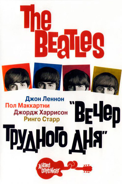 Постер к фильму The Beatles: Вечер трудного дня (1964)
