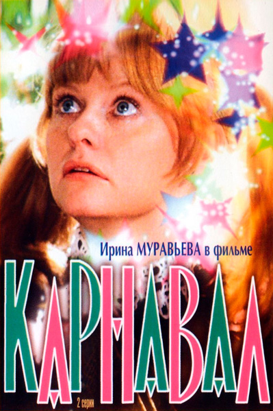 Постер к фильму Карнавал (1981)