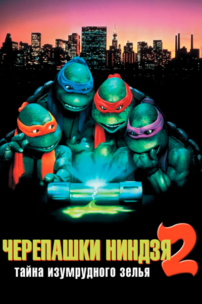 Постер к фильму Черепашки-ниндзя 2: Тайна изумрудного зелья (1991)