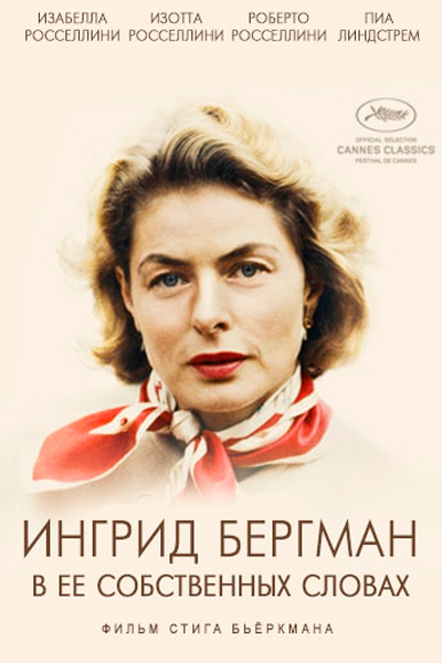 Постер к фильму Ингрид Бергман: В ее собственных словах (2015)
