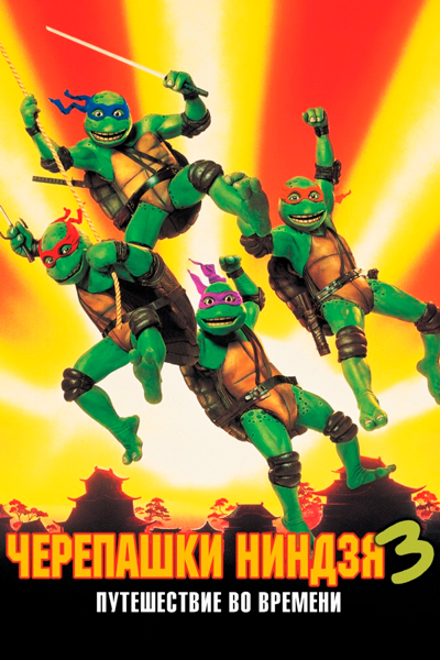 Постер к фильму Черепашки-ниндзя 3 (1993)