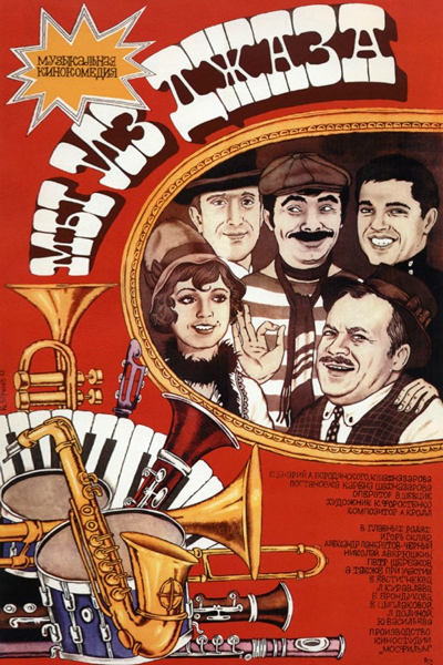 Постер к фильму Мы из джаза (1983)