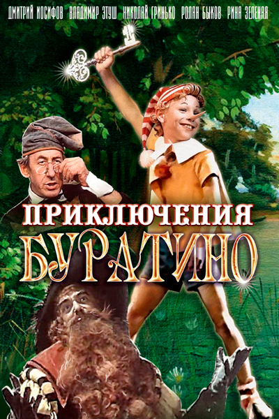 Постер к фильму Приключения Буратино (1976)