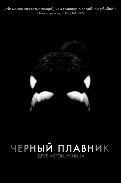 Постер к фильму Черный плавник (2013)