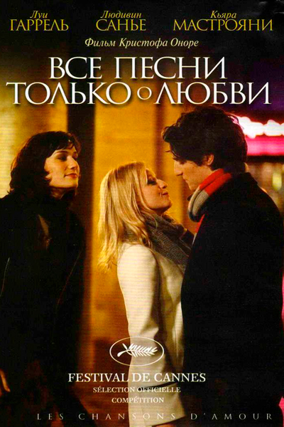 Постер к фильму Все песни только о любви (2007)