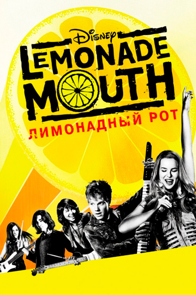 Постер к фильму Лимонадный рот (2011)