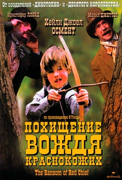 Постер к фильму Похищение вождя краснокожих (1998)