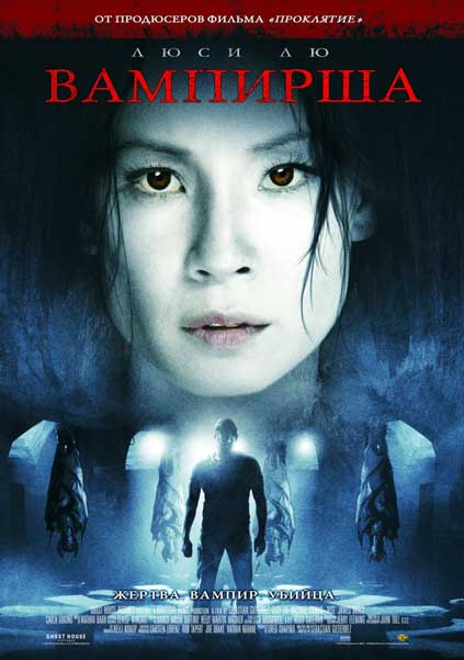 Постер к фильму Вампирша (2007)