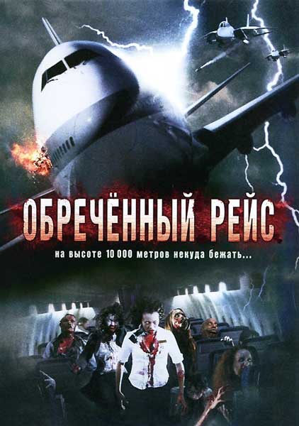 Постер к фильму Обреченный рейс (2007)