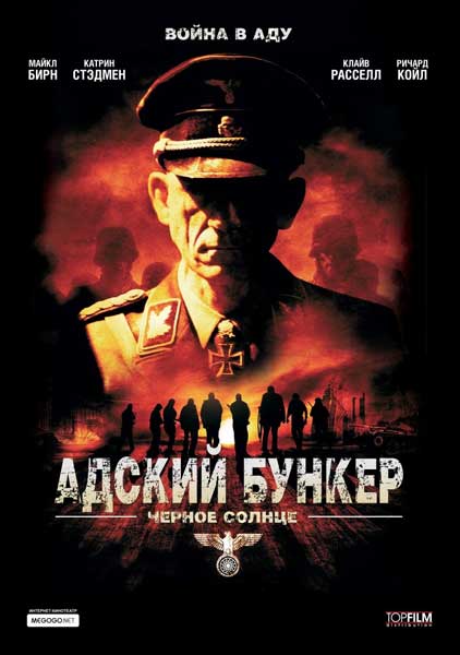 Постер к фильму Адский бункер: Черное Солнце (2012)