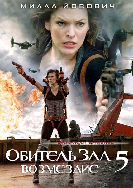Постер к фильму Обитель зла 5: Возмездие (2012)