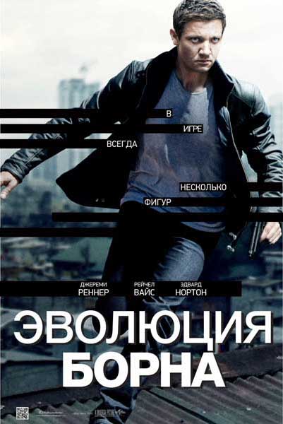 Постер к фильму Эволюция Борна (2012)