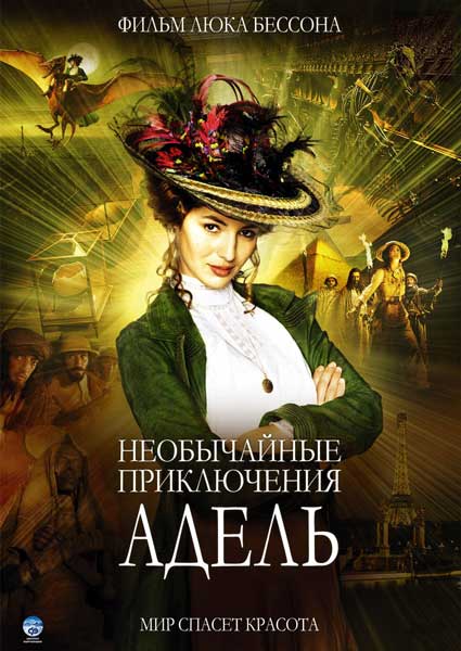 Постер к фильму Необычайные приключения Адель (2010)