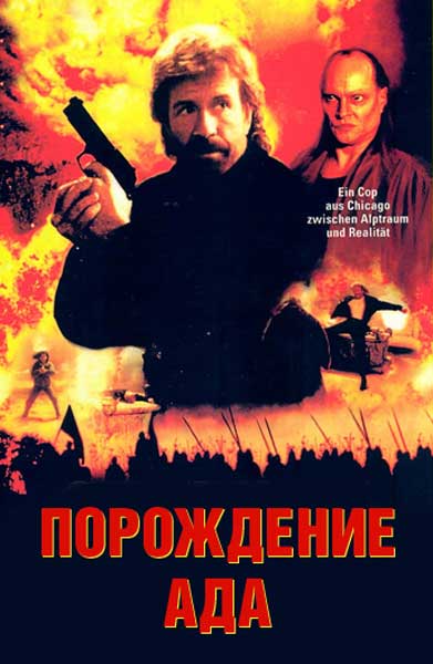 Постер к фильму Порождение ада (1991)