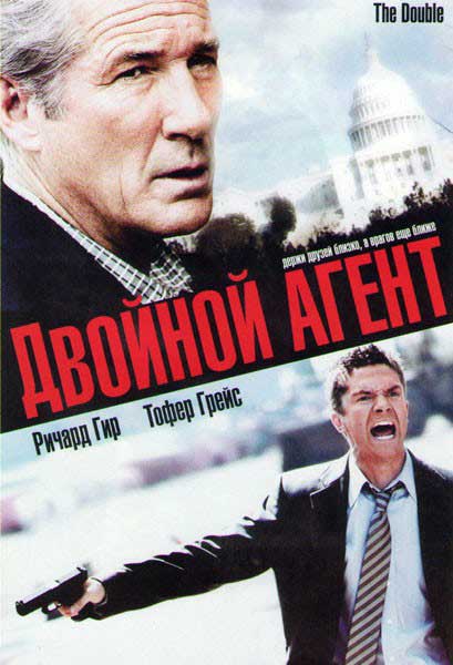 Постер к фильму Двойной агент (2011)