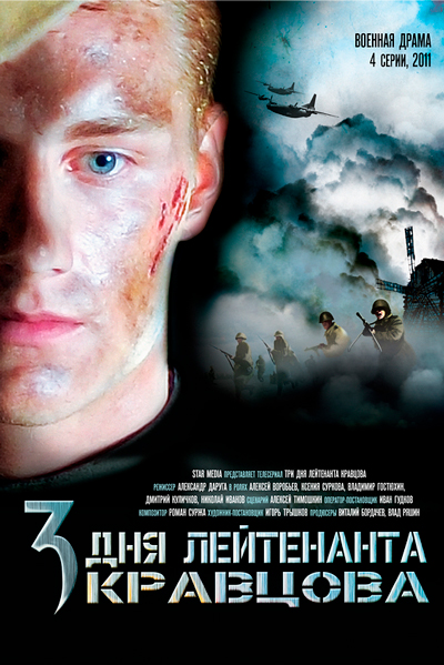 Постер к фильму Три дня лейтенанта Кравцова (2011)