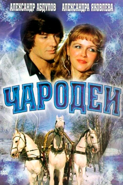 Постер к фильму Чародеи (1982)