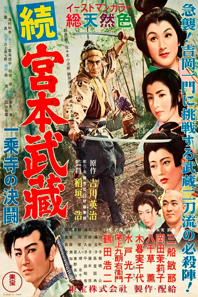 Постер к фильму Самурай 2: Дуэль у храма (1955)
